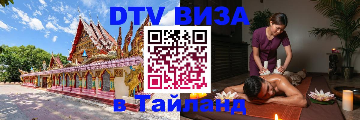 Оформить DTV визу в Тайланд 