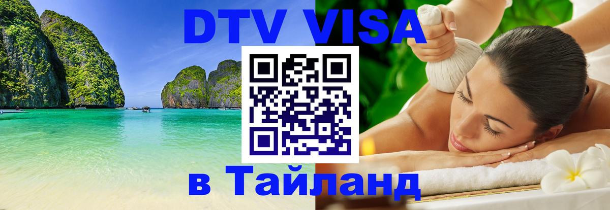 DTV виза Тайланд 