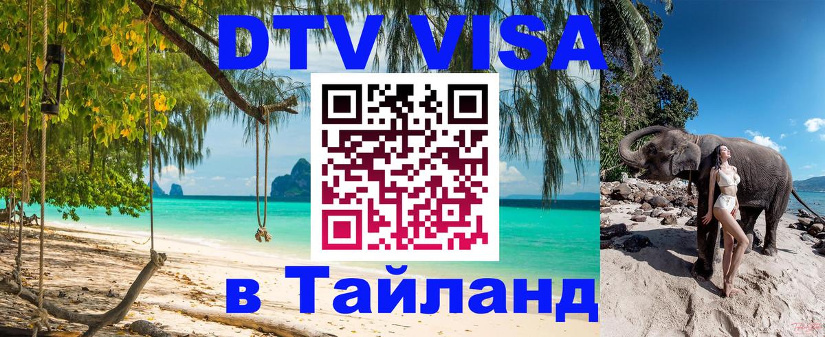 DTV Visa Thailand — прайс и условия, виза без дополнительных документов - Эр-Рияд  20.11.2025 